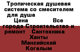 Тропическая душевая система со смесителем для душа Rush ST4235-20 › Цена ­ 12 445 - Все города Строительство и ремонт » Сантехника   . Ханты-Мансийский,Когалым г.